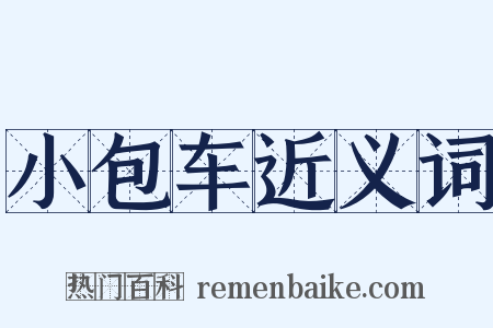 小包车近义词是什么意思的图片